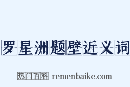 罗星洲题壁近义词是什么意思的图片